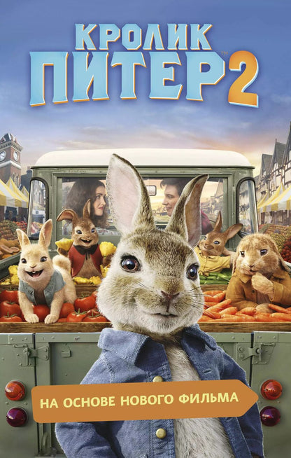 Обложка книги "Кролик Питер 2"