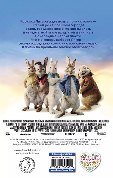 Фотография книги "Кролик Питер 2"