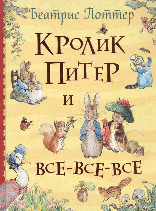Обложка книги "Кролик Питер и все-все-все"