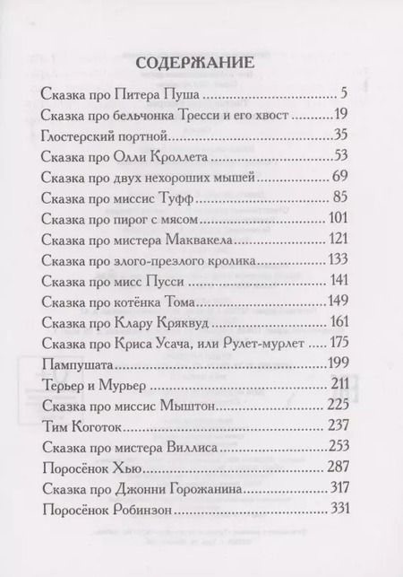 Фотография книги "Кролик Питер и все-все-все"