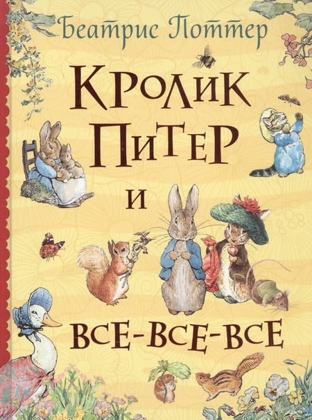 Фотография книги "Кролик Питер и все-все-все"