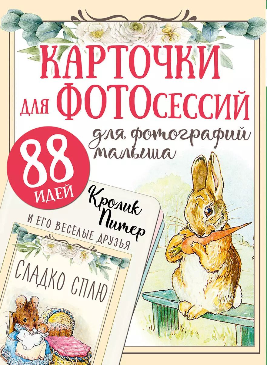 Обложка книги "Кролик Питер и его веселые друзья"