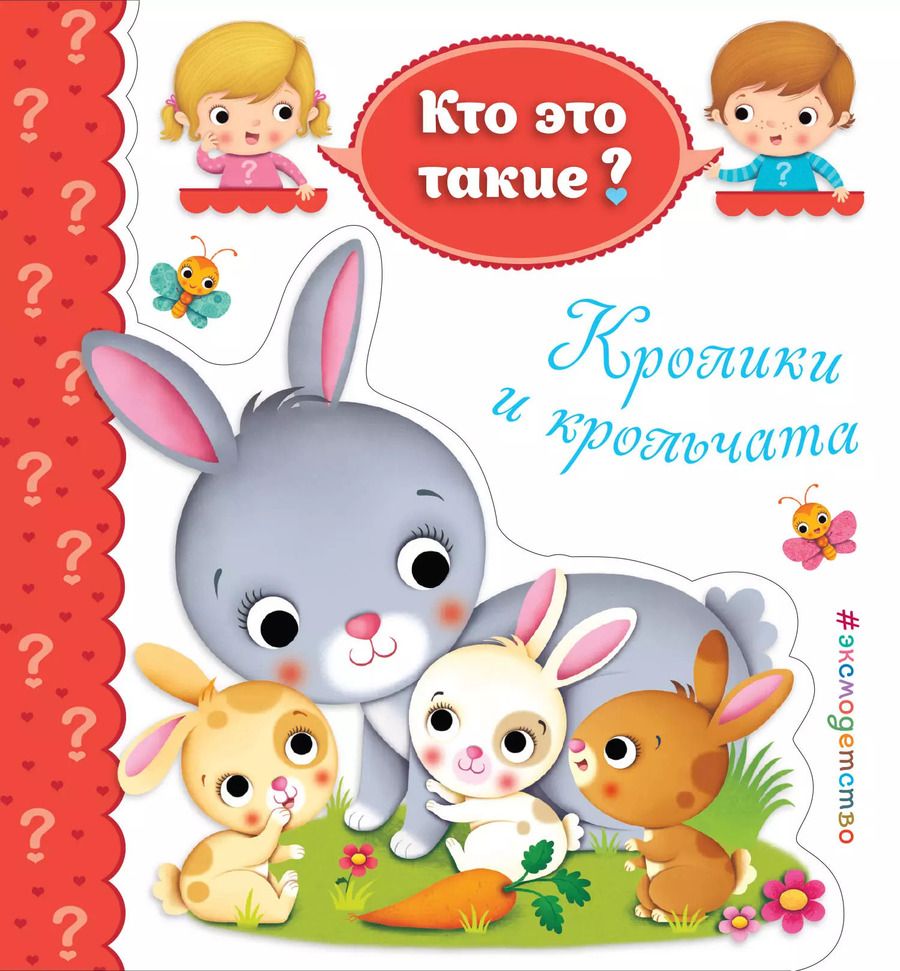 Обложка книги "Кролики и крольчата"