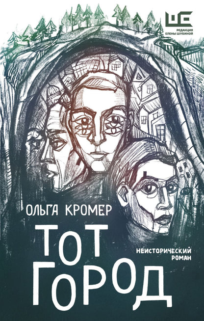 Обложка книги "Кромер: Тот Город"