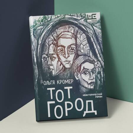 Фотография книги "Кромер: Тот Город"