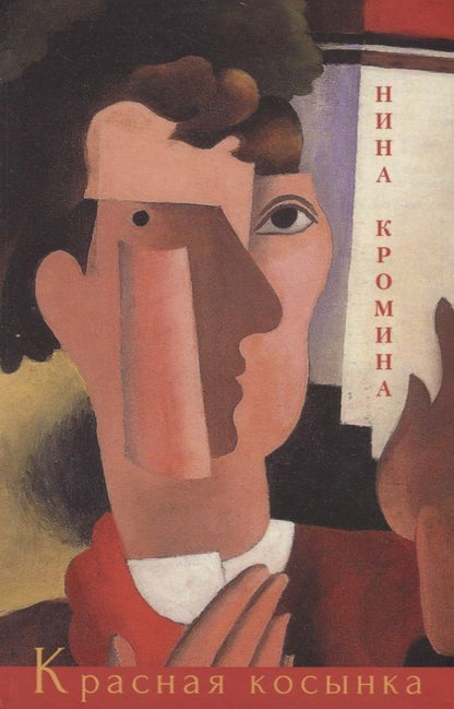 Обложка книги "Кромина: Красная косынка"