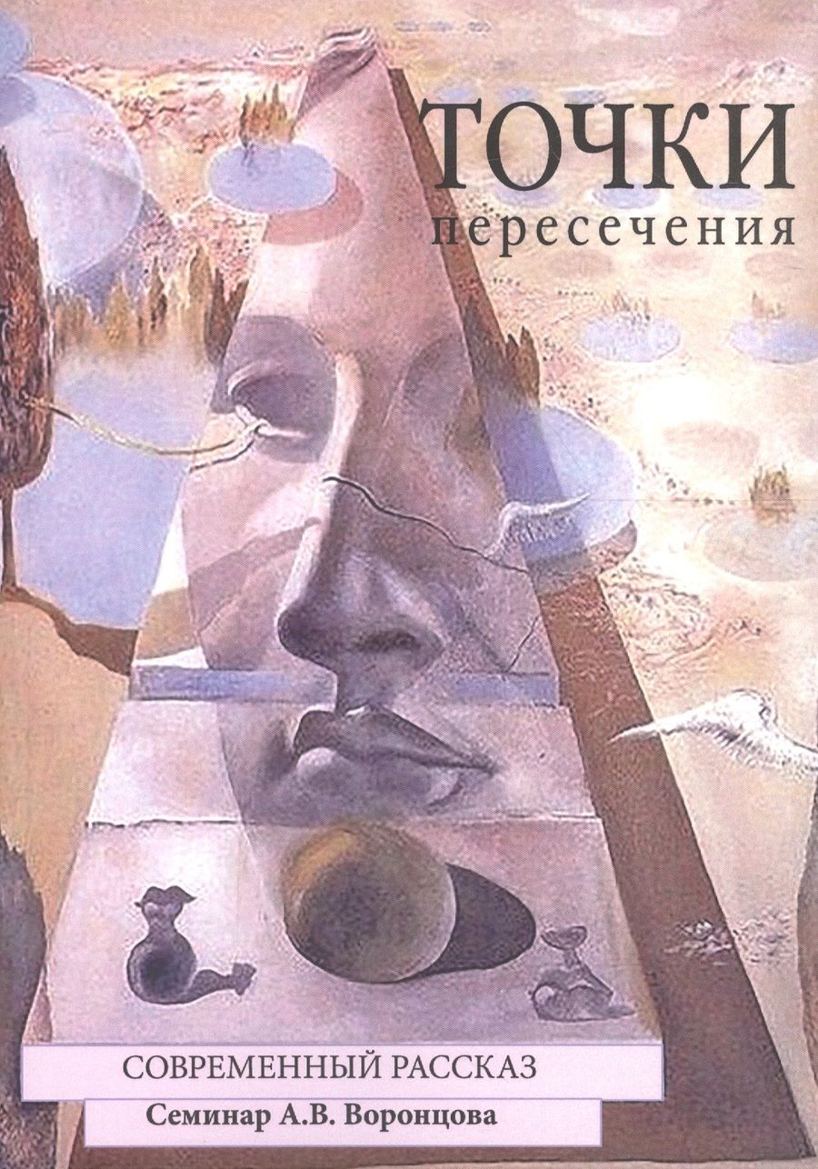 Обложка книги "Кромина, Войнова, Гордиенко: Точки пересечения. Современный рассказ. Семинар А.В. Воронцова"