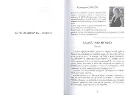 Фотография книги "Кромина, Войнова, Гордиенко: Точки пересечения. Современный рассказ. Семинар А.В. Воронцова"