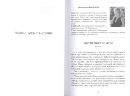 Фотография книги "Кромина, Войнова, Гордиенко: Точки пересечения. Современный рассказ. Семинар А.В. Воронцова"