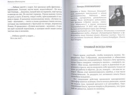 Фотография книги "Кромина, Войнова, Гордиенко: Точки пересечения. Современный рассказ. Семинар А.В. Воронцова"
