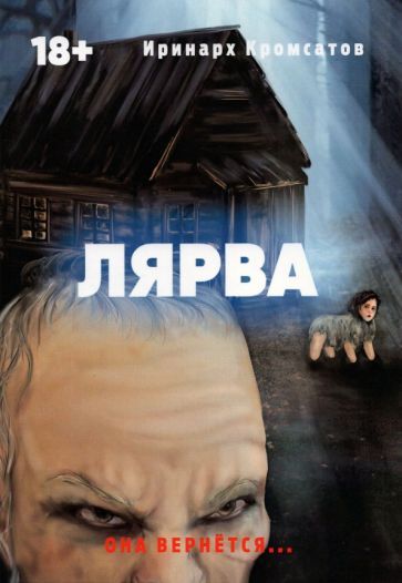 Обложка книги "Кромсатов: Лярва"