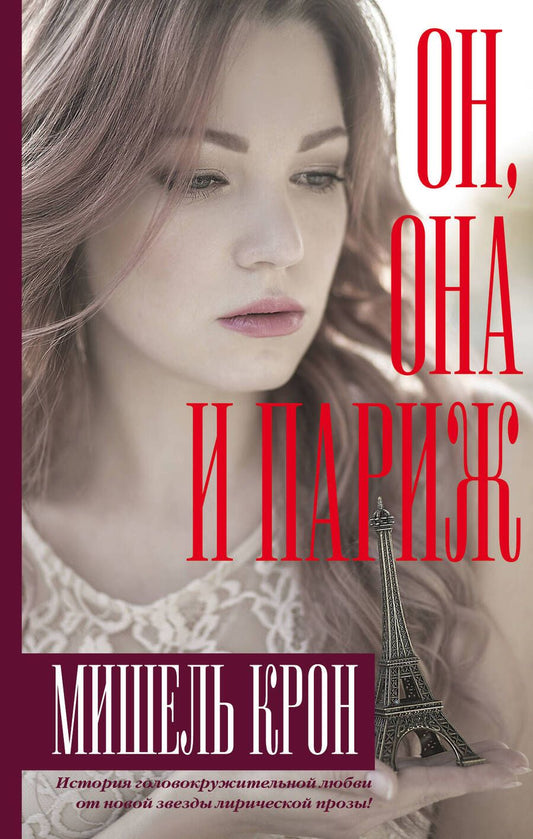 Обложка книги "Крон: Он, она и Париж"