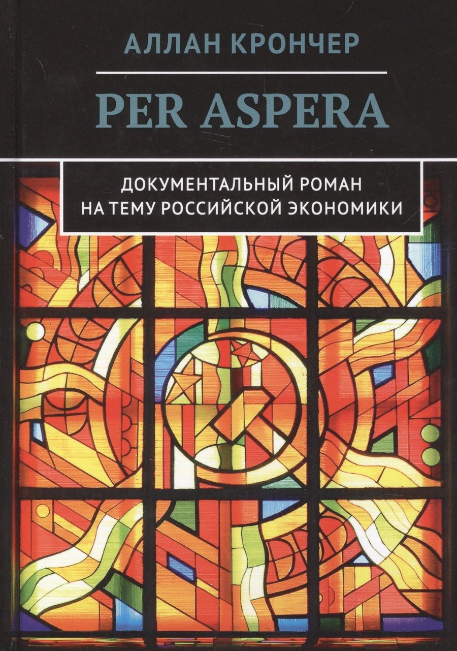 Обложка книги "Крончер: Per Aspera Через тернии"