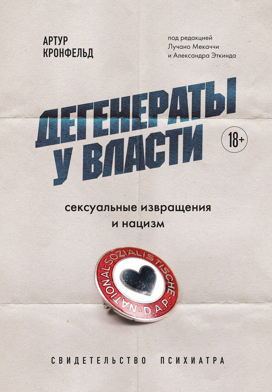 Обложка книги "Кронфельд: Дегенераты у власти. Сексуальные извращения и нацизм. Свидетельство психиатра"