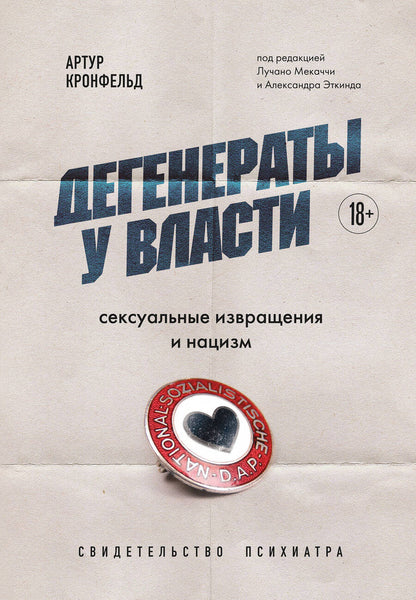 Обложка книги "Кронфельд: Дегенераты у власти. Сексуальные извращения и нацизм. Свидетельство психиатра"