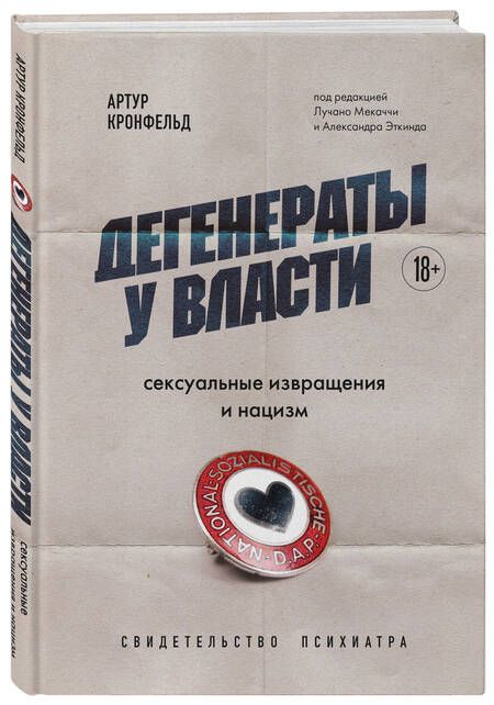 Фотография книги "Кронфельд: Дегенераты у власти. Сексуальные извращения и нацизм. Свидетельство психиатра"