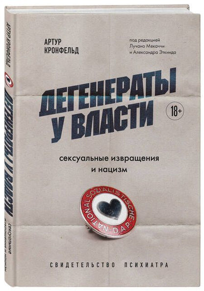 Фотография книги "Кронфельд: Дегенераты у власти. Сексуальные извращения и нацизм. Свидетельство психиатра"