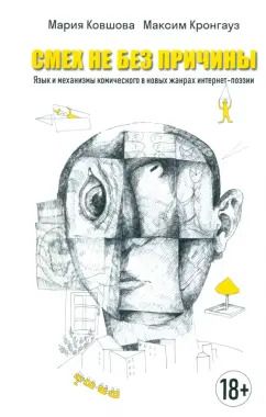 Обложка книги "Кронгауз, Ковшова: Смех не без причины. Язык и механизмы комического в новых жанрах интернет-поэзии. Монография"
