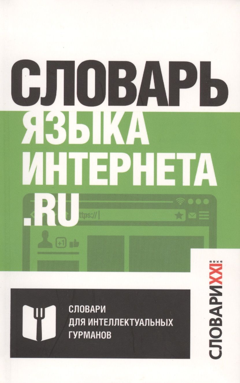 Обложка книги "Кронгауз, Литвин, Мерзлякова: Словарь языка интернета.ru"