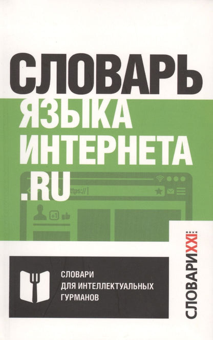 Обложка книги "Кронгауз, Литвин, Мерзлякова: Словарь языка интернета.ru"