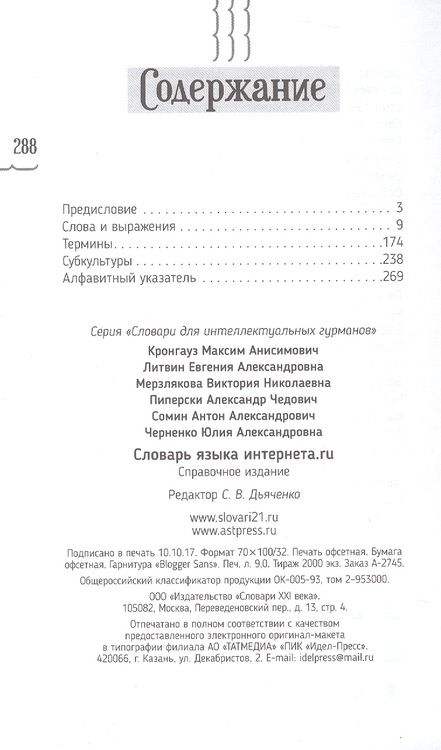 Фотография книги "Кронгауз, Литвин, Мерзлякова: Словарь языка интернета.ru"