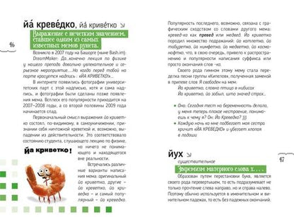 Фотография книги "Кронгауз, Литвин, Мерзлякова: Словарь языка интернета.ru"