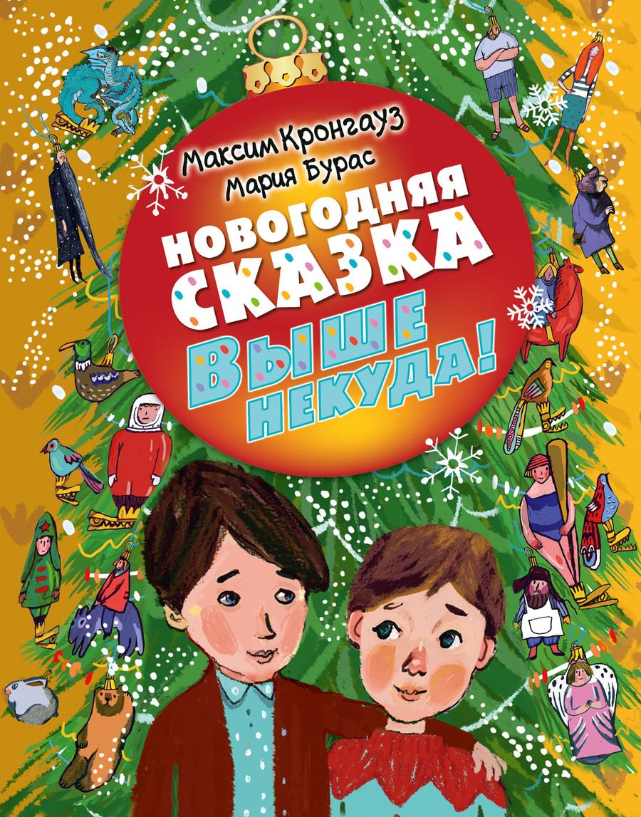 Обложка книги "Кронгауз: Новогодняя сказка. Выше некуда"