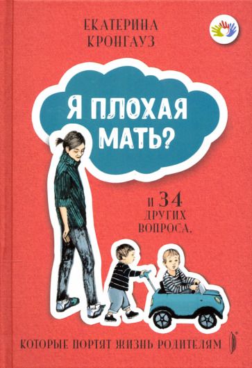 Обложка книги "Кронгауз: Я плохая мать? И 34 других вопроса, которые портят жизнь родителям"