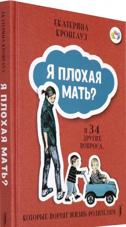 Фотография книги "Кронгауз: Я плохая мать? И 34 других вопроса, которые портят жизнь родителям"