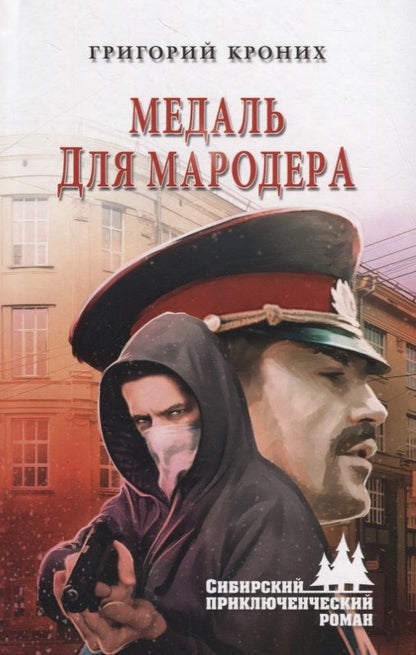 Обложка книги "Кроних: Медаль для мародера"