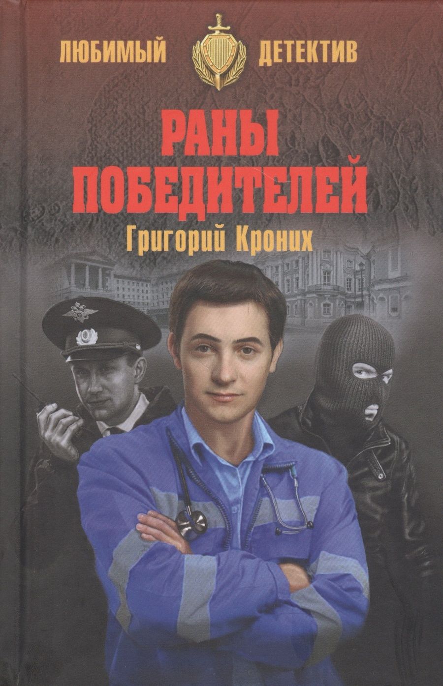 Обложка книги "Кроних: Раны победителей"