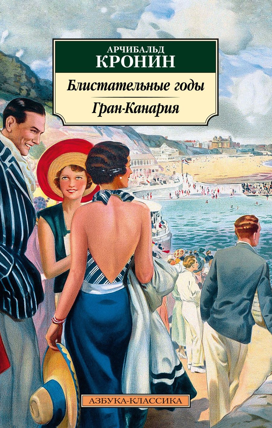 Обложка книги "Кронин: Блистательные годы. Гран-Канария"