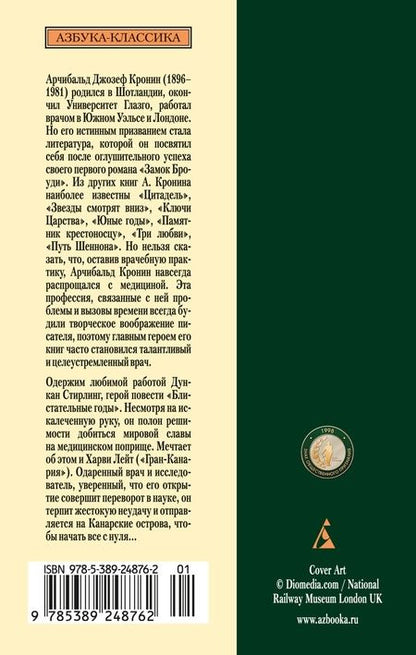 Фотография книги "Кронин: Блистательные годы. Гран-Канария"