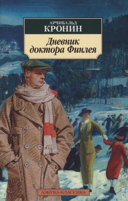 Обложка книги "Кронин: Дневник доктора Финлея. Рассказы"