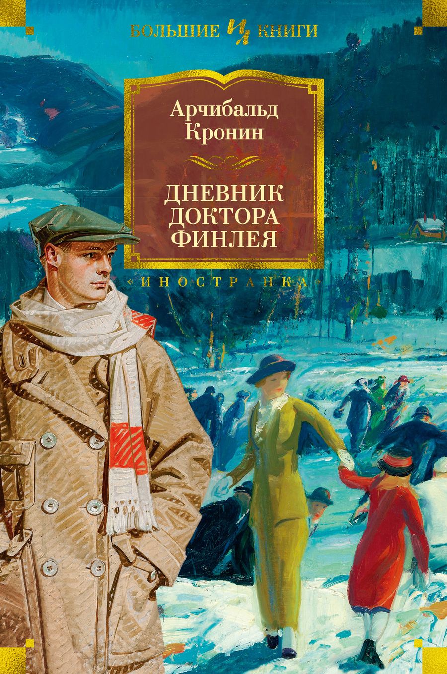 Обложка книги "Кронин: Дневник доктора Финлея"