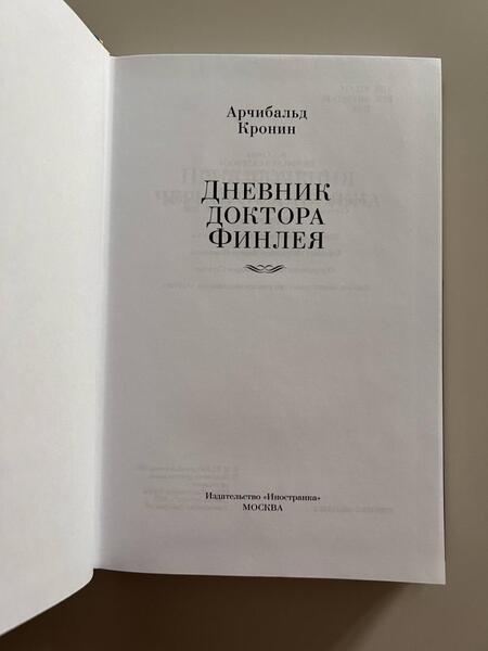 Фотография книги "Кронин: Дневник доктора Финлея"
