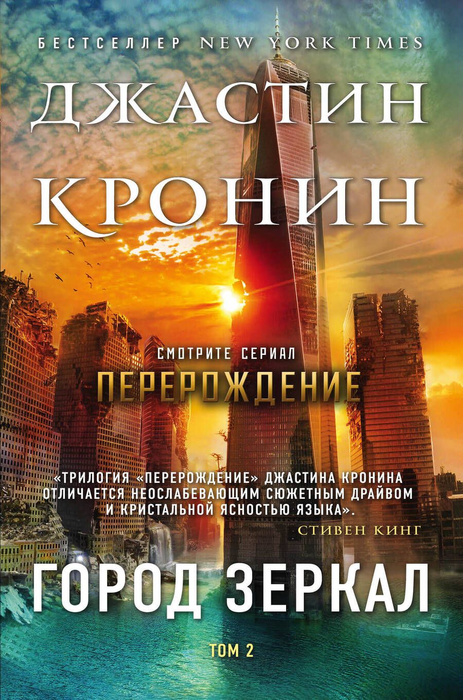 Обложка книги "Кронин: Город зеркал. Том 2"