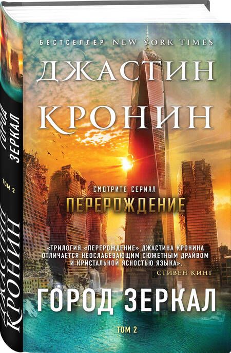 Фотография книги "Кронин: Город зеркал. Том 2"