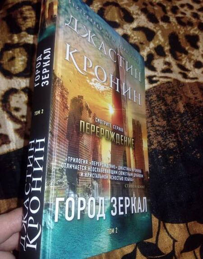 Фотография книги "Кронин: Город зеркал. Том 2"