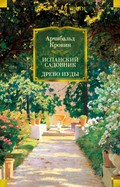 Обложка книги "Кронин: Испанский садовник. Древо Иуды"