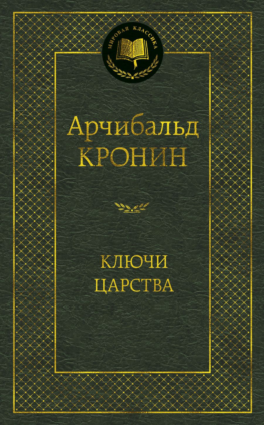 Обложка книги "Кронин: Ключи Царства"