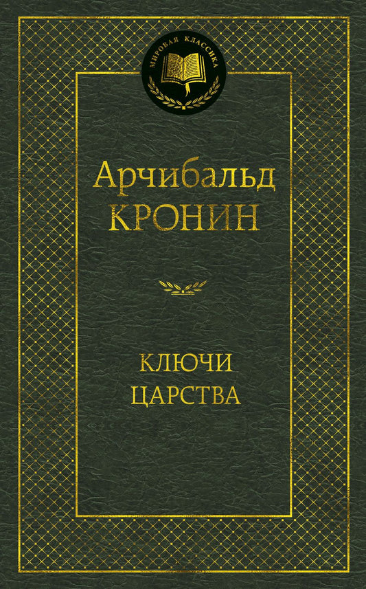 Обложка книги "Кронин: Ключи Царства"