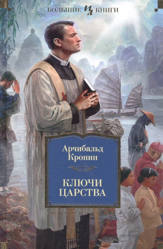 Обложка книги "Кронин: Ключи Царства"