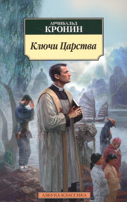 Обложка книги "Кронин: Ключи Царства"