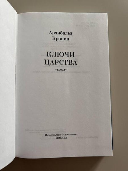 Фотография книги "Кронин: Ключи Царства"