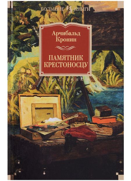 Фотография книги "Кронин: Памятник крестоносцу"
