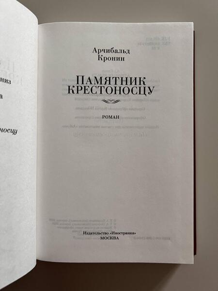 Фотография книги "Кронин: Памятник крестоносцу"