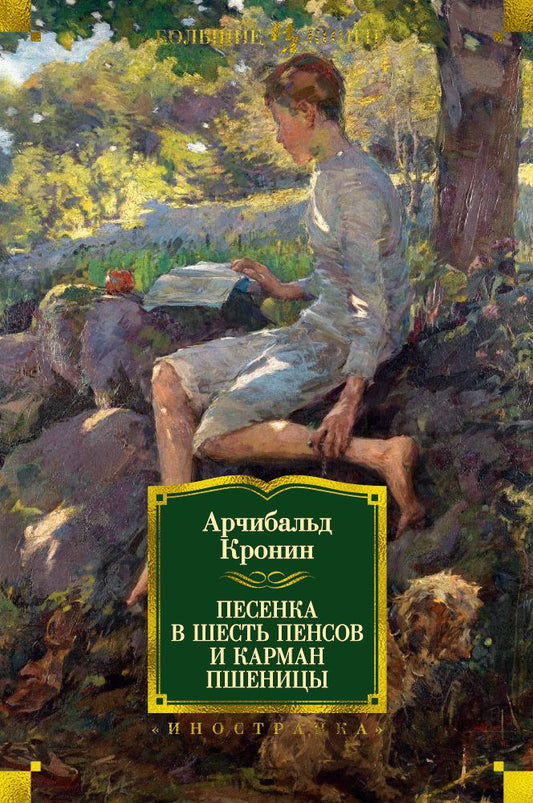 Обложка книги "Кронин: Песенка в шесть пенсов и карман пшеницы"