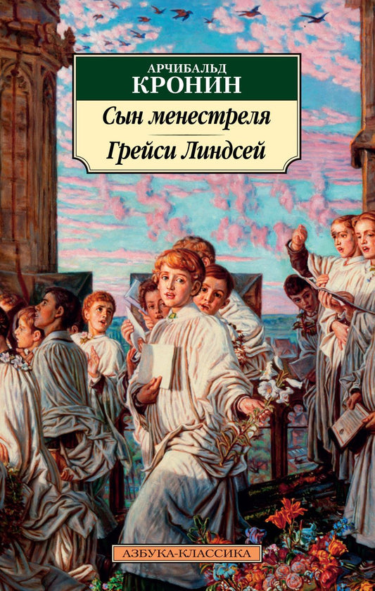 Обложка книги "Кронин: Сын менестреля. Грейси Линдсей"