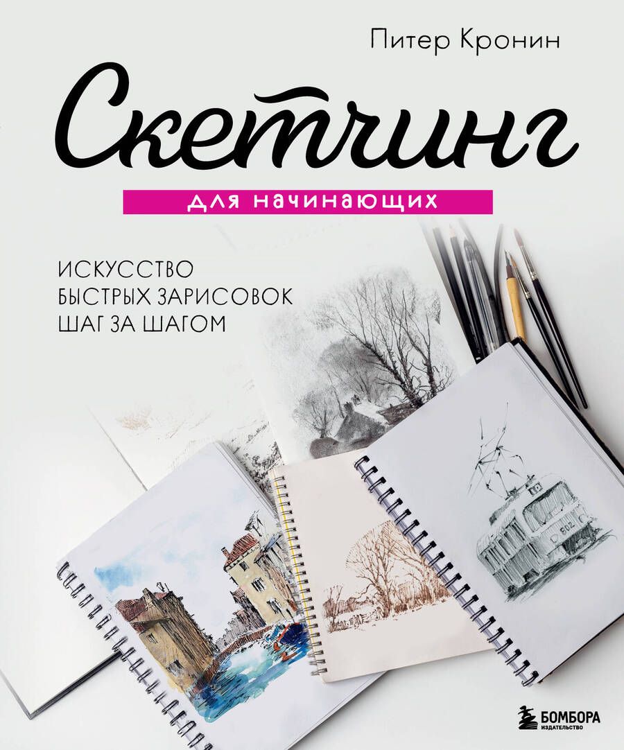 Обложка книги "Кронин: Скетчинг для начинающих. Искусство быстрых зарисовок шаг за шагом"